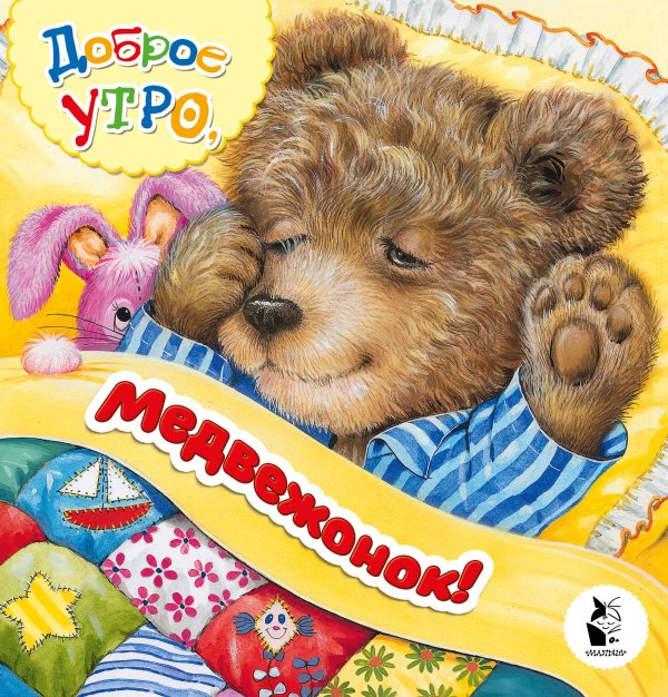Учимся и играем с Мишкой Доброе утро, медвежонок!
