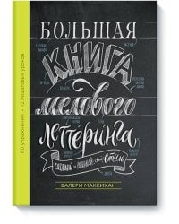 Большая книга мелового леттеринга. Создавай и развивай свой стиль