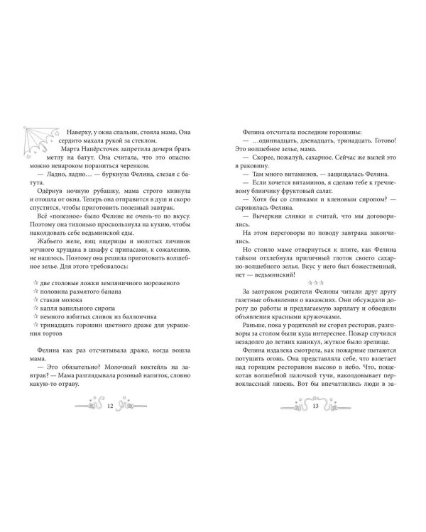 Фелина Наперсточек и волшебная посылка