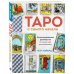 Тайны таро Таро с самого начала. Иллюстрированное руководство по чтению карт для начинающих