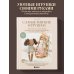 Самые мягкие игрушки. 18 мастер-классов по шитью одежды и аксессуаров с выкройками в натуральную величину.