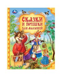 Сказки и потешки для малышей. Мир волшебства. 197х255 мм. 7БЦ. 96 стр. Умка. в кор.12шт