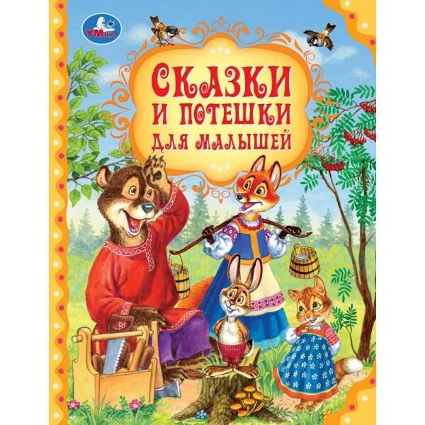 Сказки и потешки для малышей. Мир волшебства. 197х255 мм. 7БЦ. 96 стр. Умка. в кор.12шт