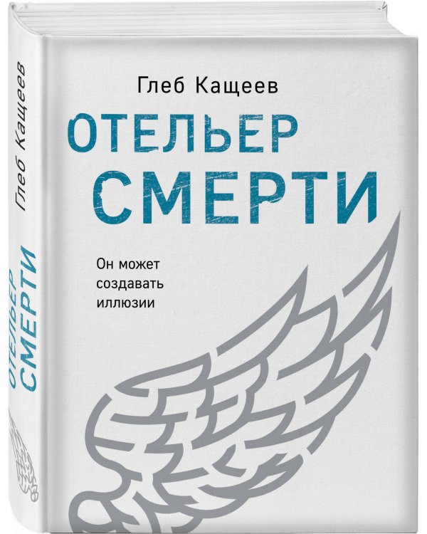 Дополнительное изображение книги «Отельер смерти»