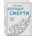 Дополнительное изображение книги «Отельер смерти»