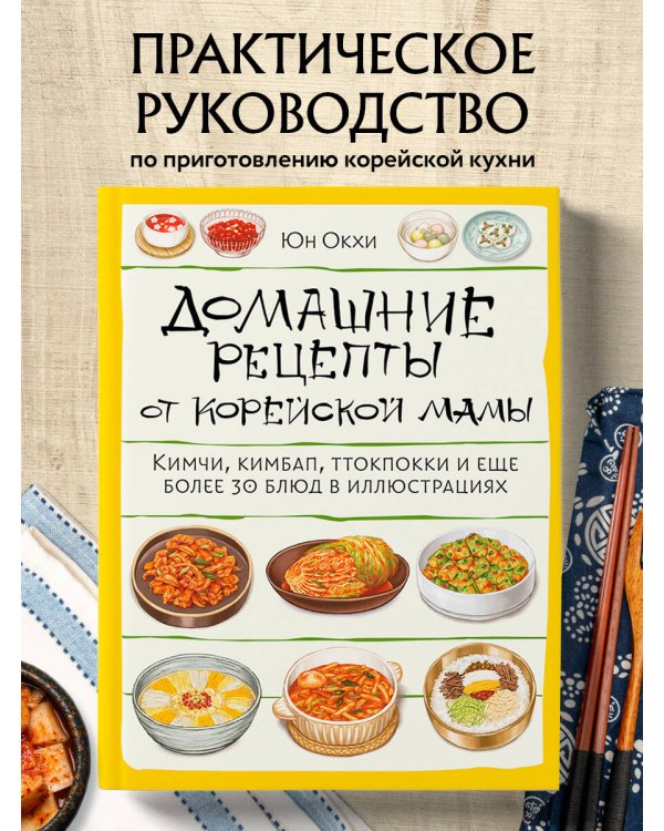 Домашние рецепты от корейской мамы. Кимчи, кимбап, ттокпокки и еще более 30 блюд в иллюстрациях