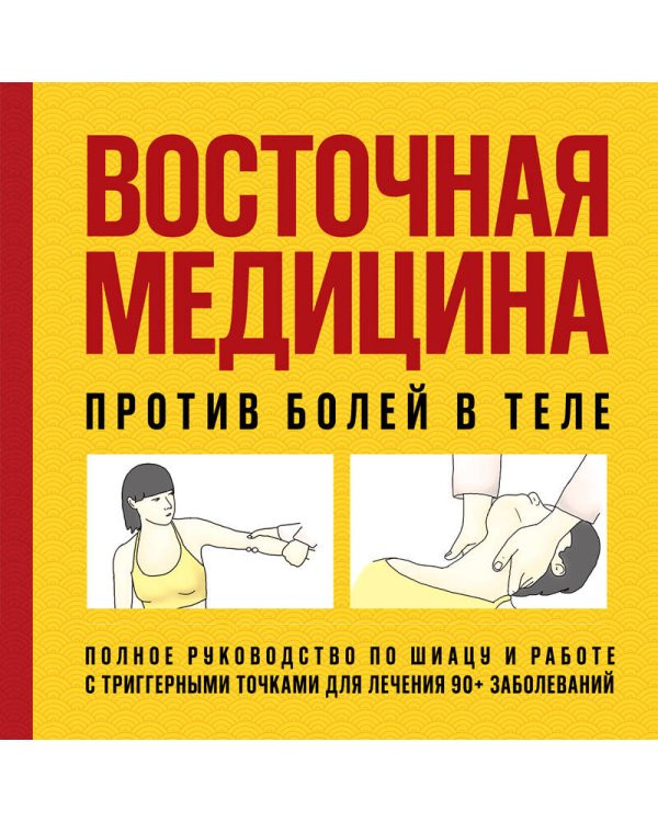 Восточная медицина против болей в теле