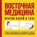 Восточная медицина против болей в теле