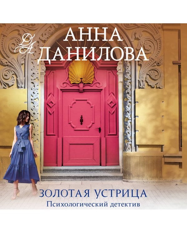 Золотая устрица