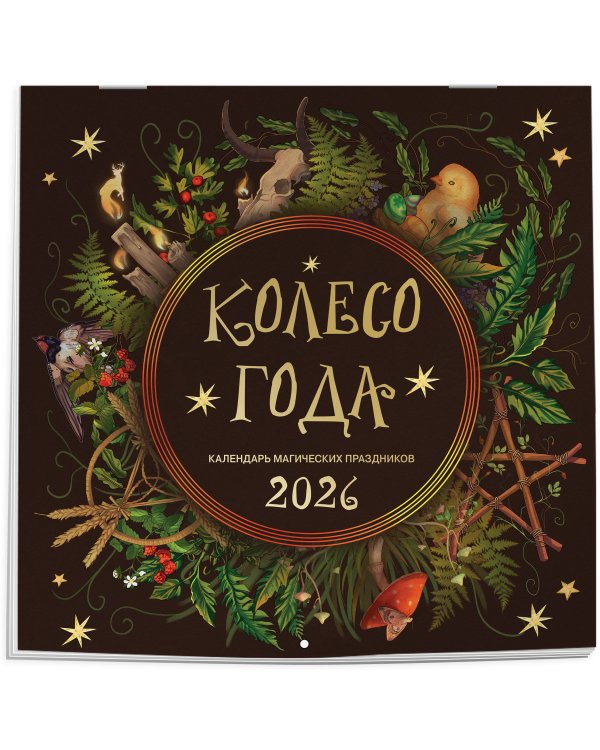 Колесо года. Календарь магических праздников. Календарь настенный на 2026 год (300х300)