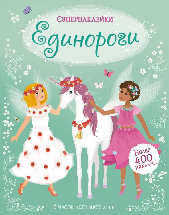 Супернаклейки Единороги