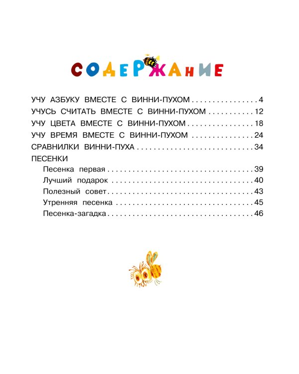 Играем и поём с Винни-Пухом