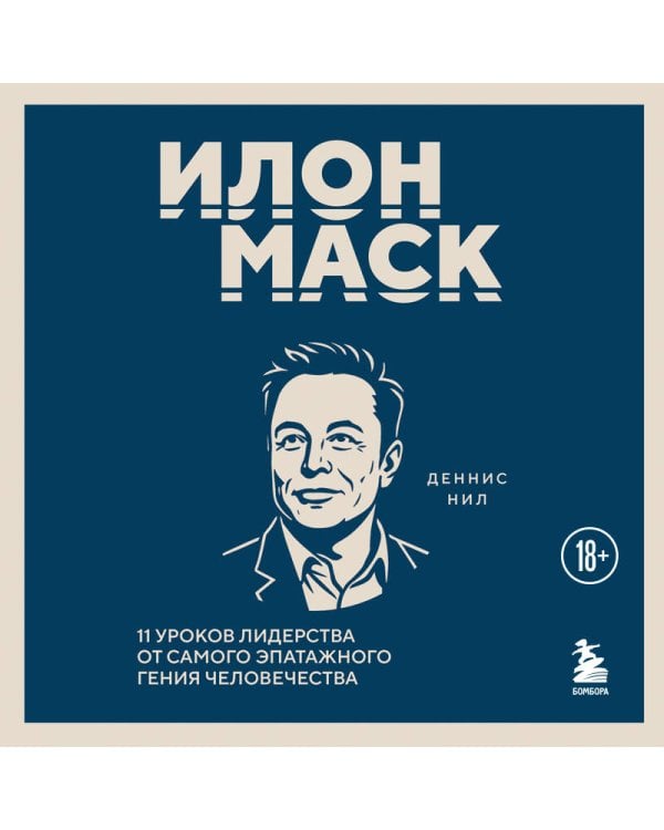 Илон Маск. 11 уроков лидерства от самого эпатажного гения человечества