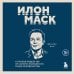 Илон Маск. 11 уроков лидерства от самого эпатажного гения человечества
