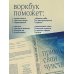 Советы психолога. Как самостоятельно решить свои проблемы Прими свои чувства. Практики, которые помогут обрести спокойствие и уверенность, когда мир вокруг сходит с ума
