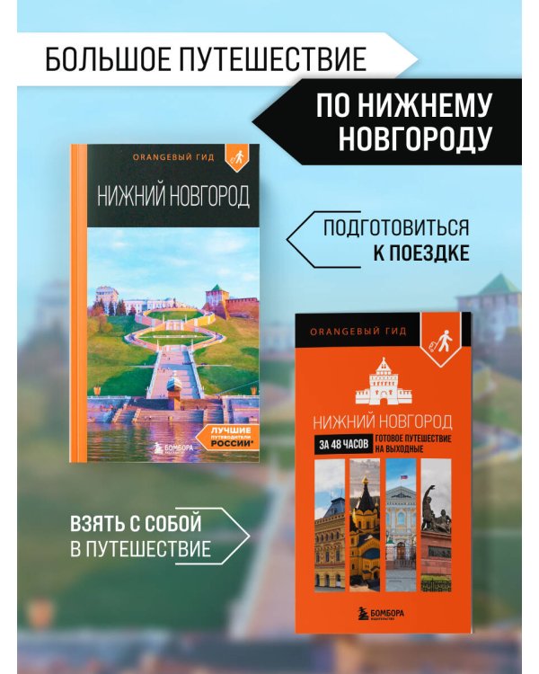 Большое путешествие по Нижнему Новгороду. Комплект из 2-х путеводителей