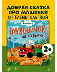 Маленький грузовичок. Грузовичок на стройке/Ульева Е.