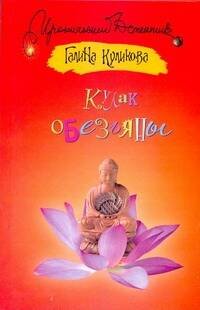 Обложка книги «Кулак обезьяны» — Куликова Галина Михайловна, ISBN 9785170711918