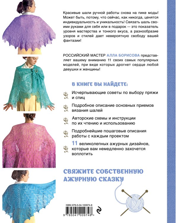 Ажурные шали. Авторские дизайны Аллы Борисовой со схемами и подробными описаниями для вязания на спицах