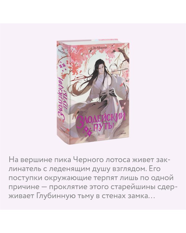 Злодейский путь!.. Том 1 и 2