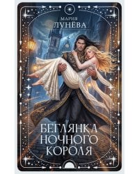 Беглянка ночного короля