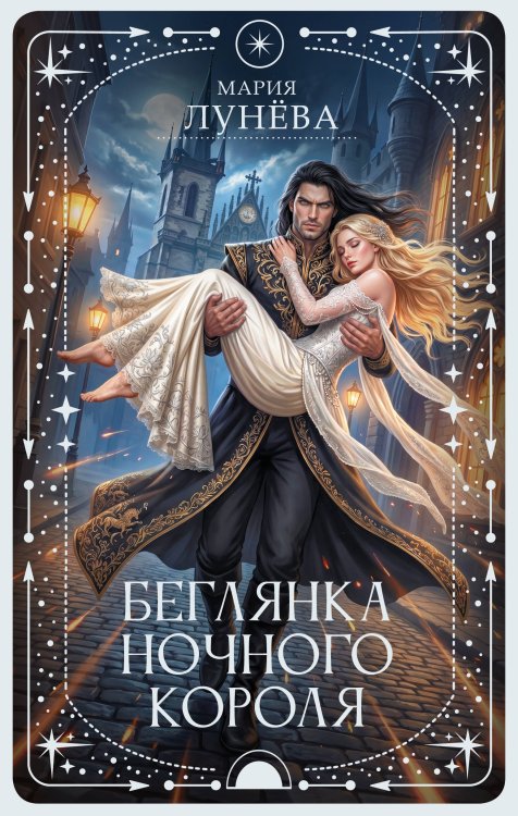 Обложка книги «Беглянка ночного короля» — Лунёва Мария Павловна, ISBN 9785171880187