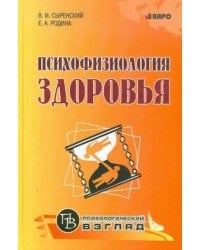 Психофизиология здоровья (для педагогов,психологов и родителей)(переплет)