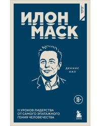 Илон Маск. 11 уроков лидерства от самого эпатажного гения человечества