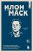Илон Маск. 11 уроков лидерства от самого эпатажного гения человечества