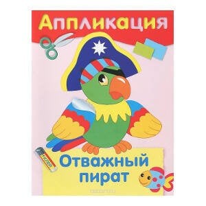 РАЗВИТИЕ ДЕТЕЙ ОТ РОЖДЕНИЯ до школы (Стрекоза) Аппликация. Отважный пират