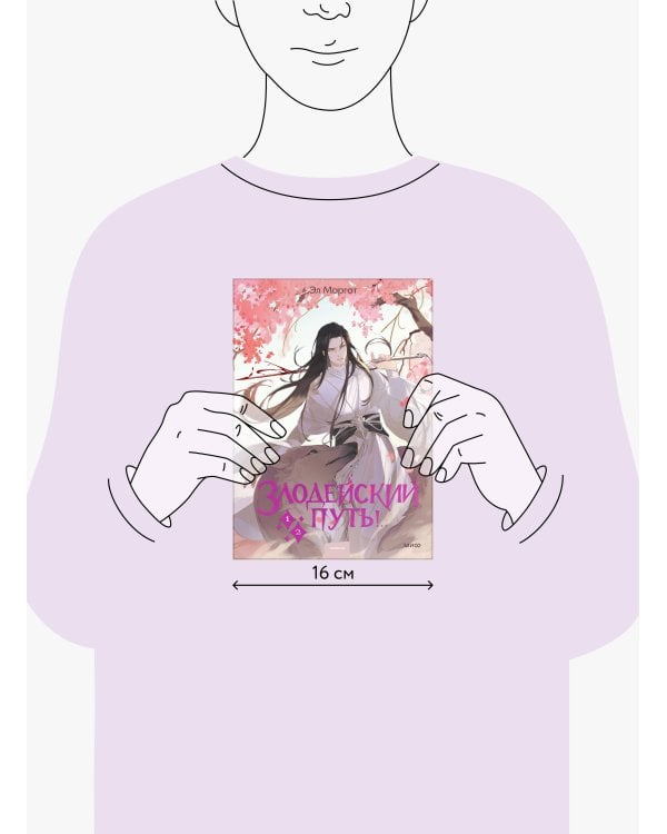 Злодейский путь!.. Том 1 и 2