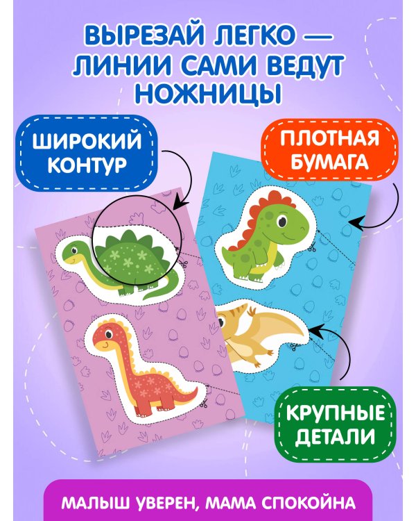 Мои первые вырезалки. Динозавры 3+