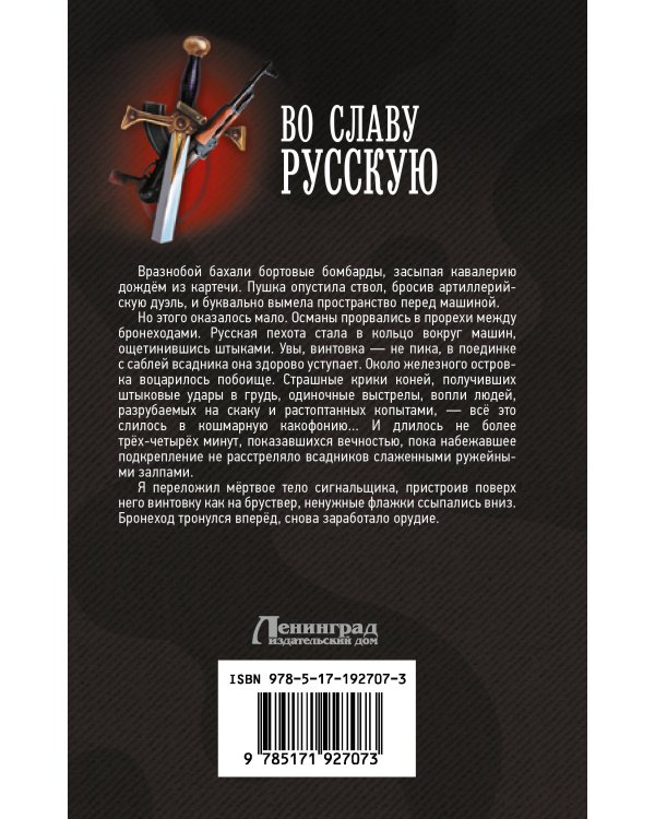 Дополнительное изображение книги «Во славу русскую»