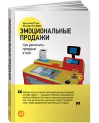 Эмоциональные продажи (обложка)