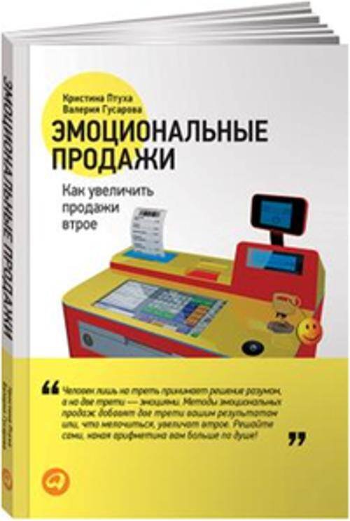 Эмоциональные продажи (обложка)