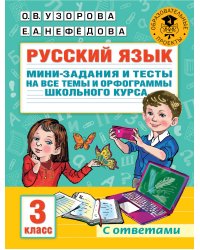 Русский язык. Мини-задания и тесты на все темы и орфограммы школьного курса. 3 класс