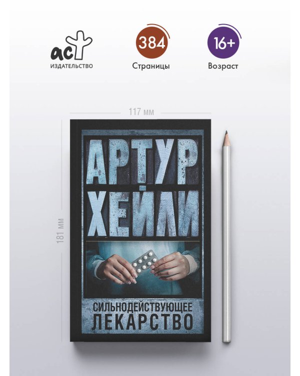 Сильнодействующее лекарство