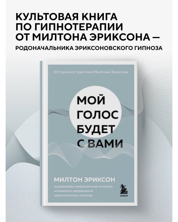 Мой голос будет с вами. Истории из практики Милтона Эриксона