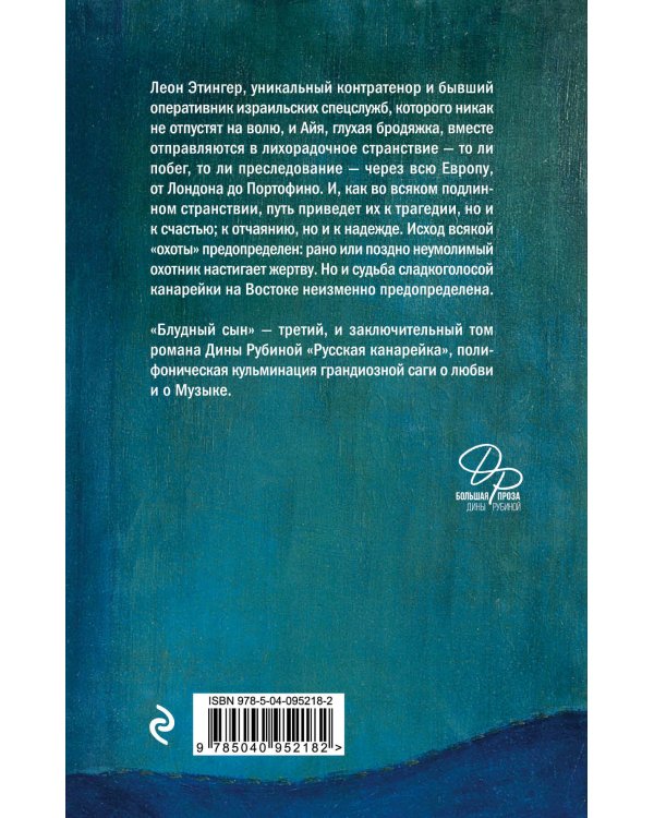 Русская канарейка. Блудный сын