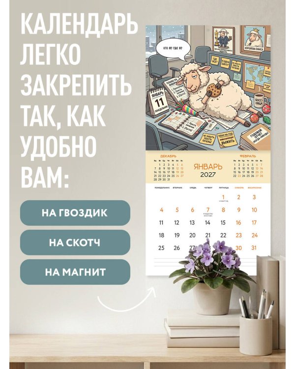 Овца удачи. Календарь пофигизма. Календарь настенный на 2027 год (300х300 мм)