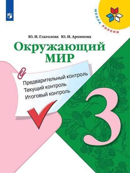 Обложка книги «ФГОС (ШколаРоссии) Глаголева Ю.И.,Архипова Ю.И Окружающий мир 3кл. Предварительный, текущий, итоговый контроль, (Просвещение, Учлит, 2020), Обл, c.80», ISBN 9785090766951