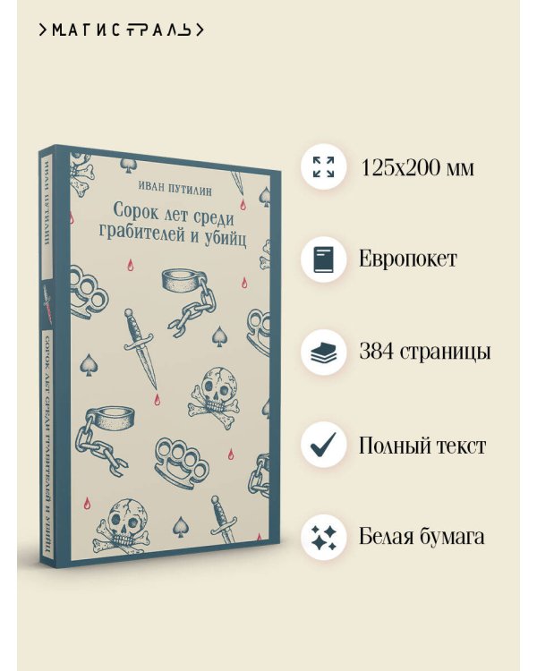 Дополнительное изображение книги «Сорок лет среди грабителей и убийц»