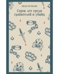 Сорок лет среди грабителей и убийц