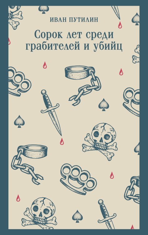 Обложка книги «Сорок лет среди грабителей и убийц» — Путилин Иван Дмитриевич, ISBN 9785042425752