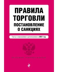 Правила торговли. Постановление о санкциях. Тексты с изменениями и дополнениями на 2021 г.