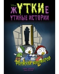 Жуткие Утиные истории. Формула кошмаров