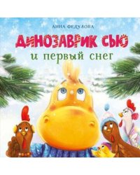 ДХЛ. Динозаврик Сью и первый снег