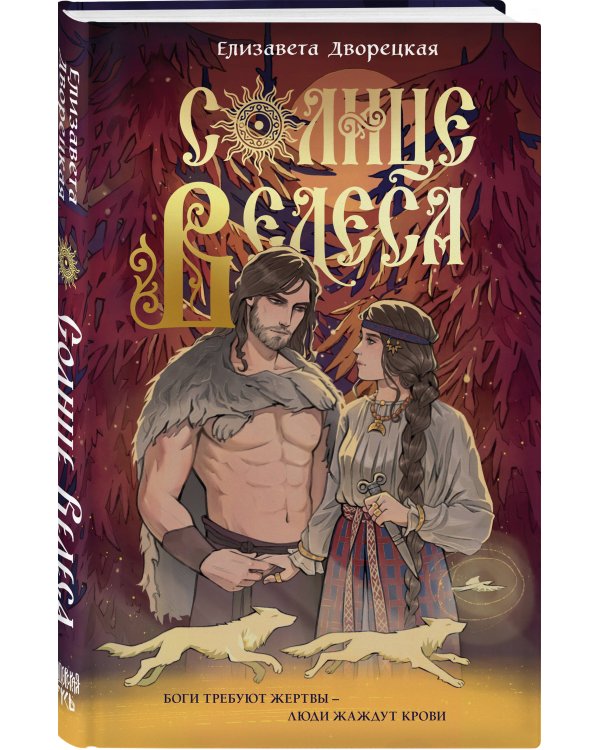 Дополнительное изображение книги «Солнце Велеса»