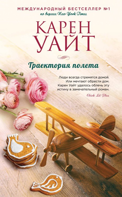 Зарубежный романтический бестселлер. Романы Сары Джио, Карен Уайт и Норы Робертс Траектория полета