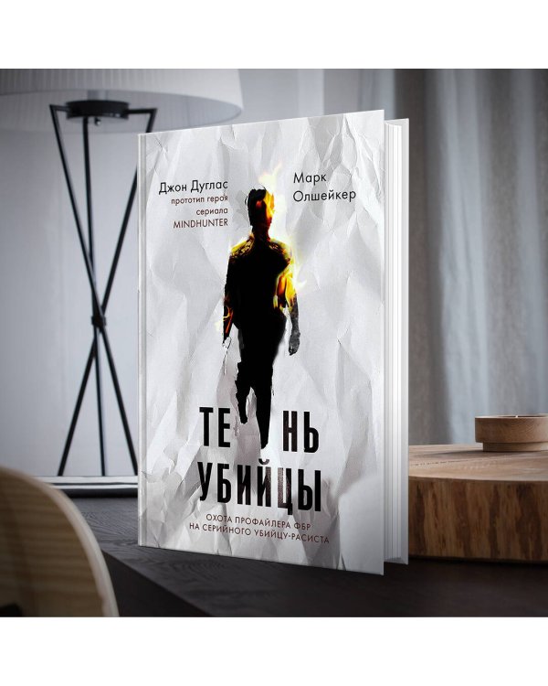 Тень убийцы. Охота профайлера ФБР на серийного убийцу-расиста